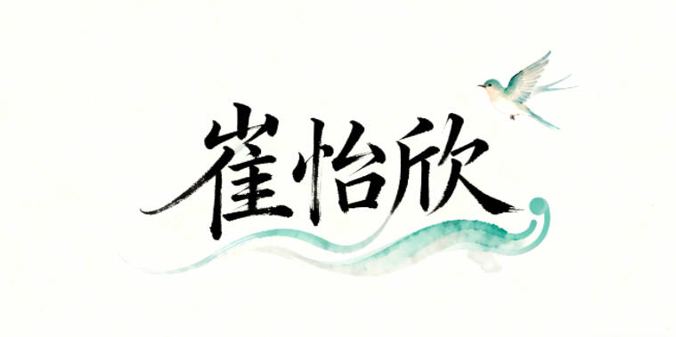 崔姓女寶寶起名寓意好的名字推薦