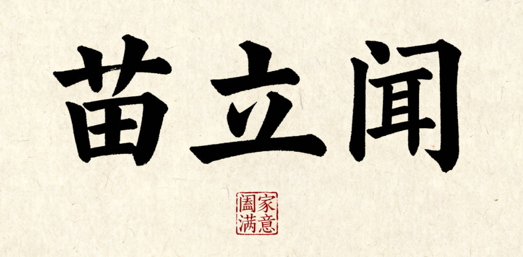 姓苗男孩名字順口