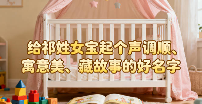 好聽的祁姓女寶寶名字大全