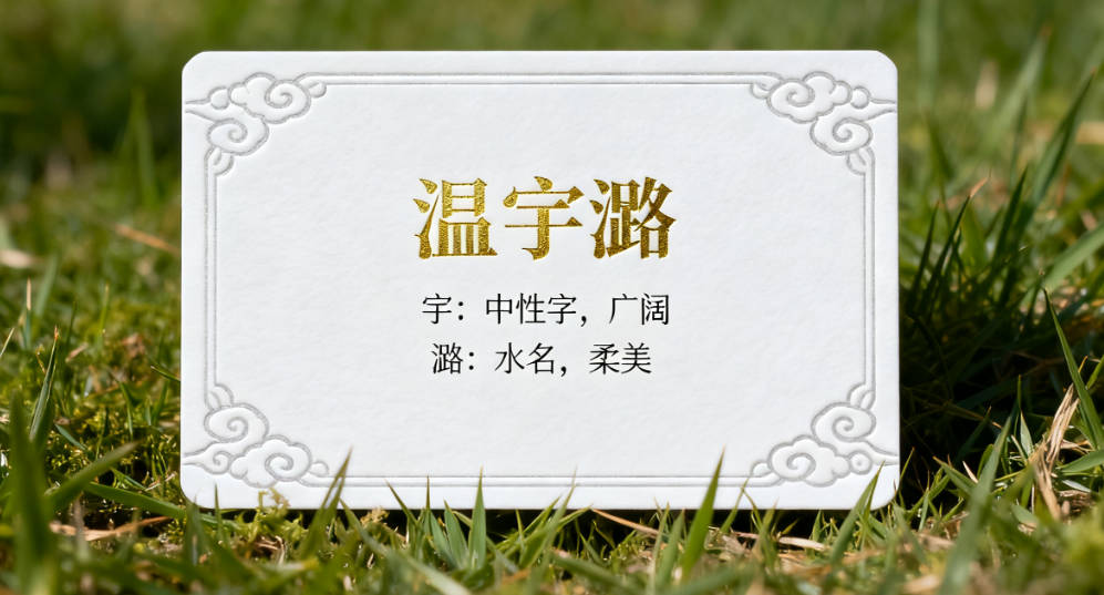 姓溫女孩名字大全