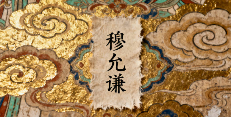 穆姓男寶寶起名經(jīng)典大氣