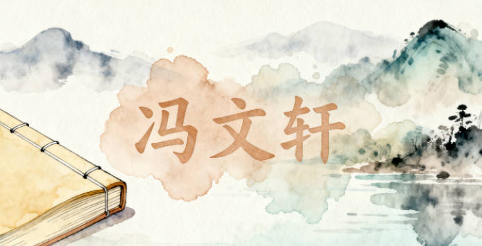 姓馮男孩名字大全