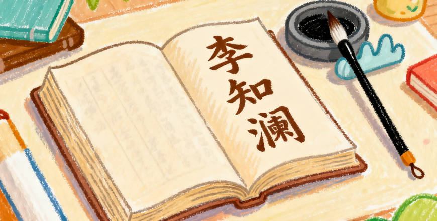 后來我們用“李知瀾”替代