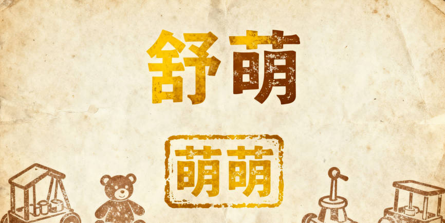 用“舒萌”也顯得端莊，不會像“萌萌”在職場顯得太稚氣