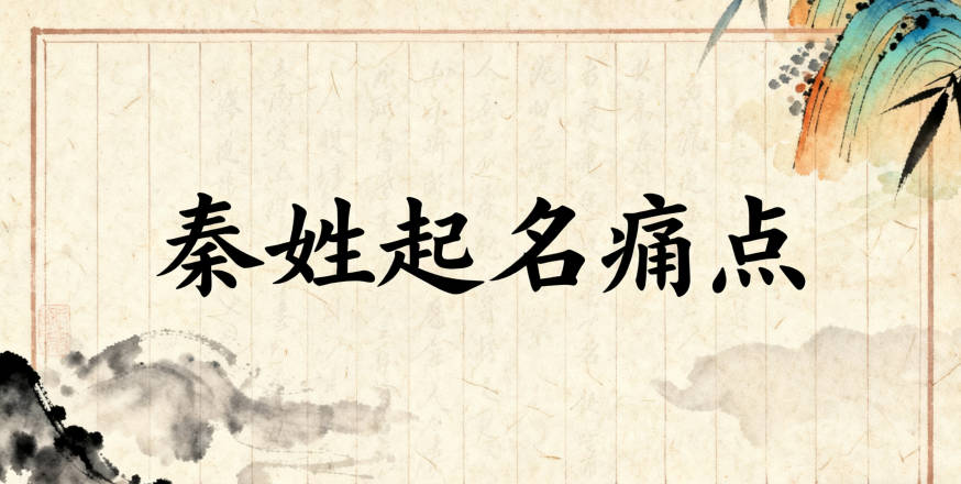 秦姓女孩起名大全