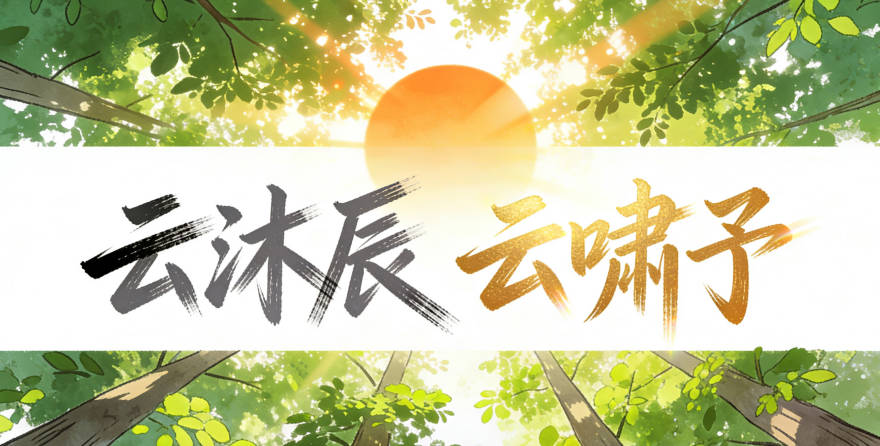 云姓男寶寶起名寓意陽(yáng)光開(kāi)朗