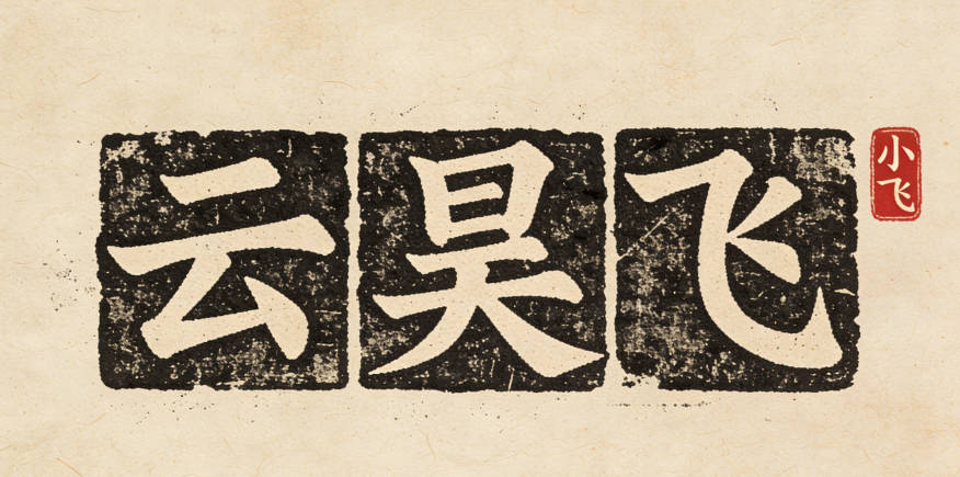 云姓男寶寶起名寓意陽(yáng)光開(kāi)朗