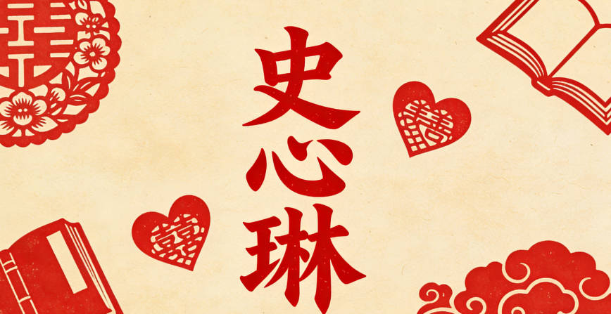 把愿景分成品格層（心）、才華層（琳）、未來層（無，因為兩個字足夠），組合成史心琳