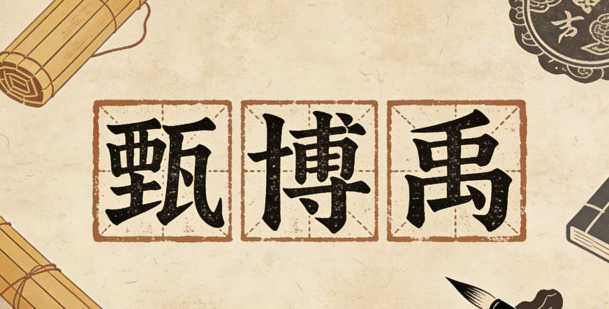 甄姓男寶寶起名順口響亮