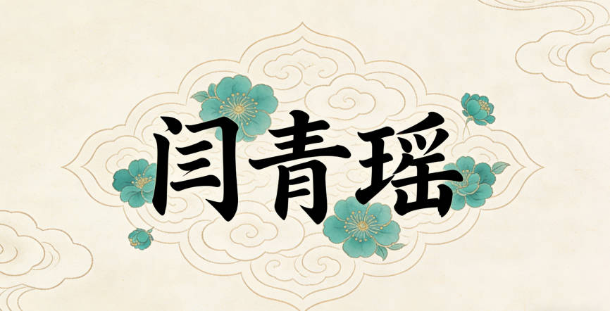 閆姓女寶寶起名獨(dú)特又好聽