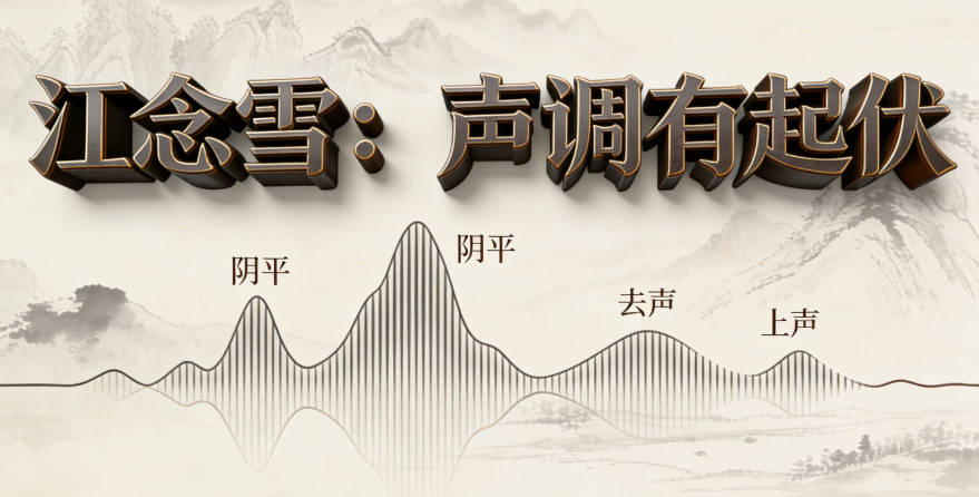 比如“江念雪”（陰平+去聲+上聲），有起有伏