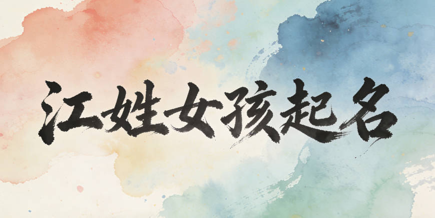 江姓簡單順口的女孩名字