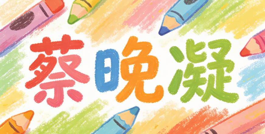 發現“梓”太流行，就改成“蔡晚凝”