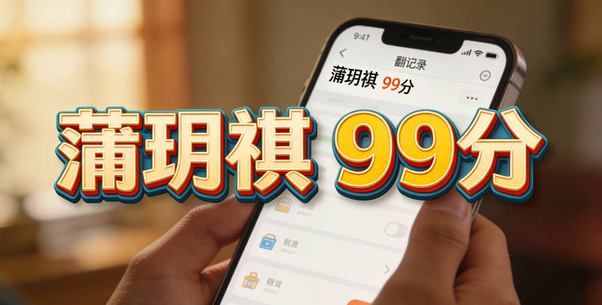 蒲媽媽用18.8元軟件起的“蒲玥祺”，得分99分