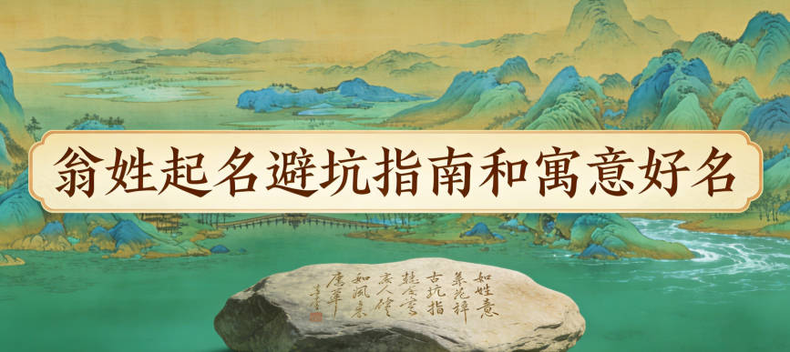 翁姓女寶寶起名寓意好的名字推薦