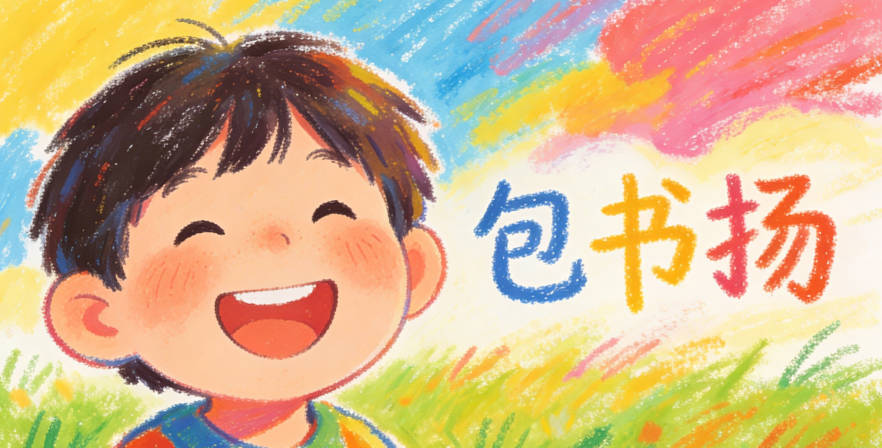 包書揚,總筆畫15畫孩子輕松就能寫出來,而且寓意也很好