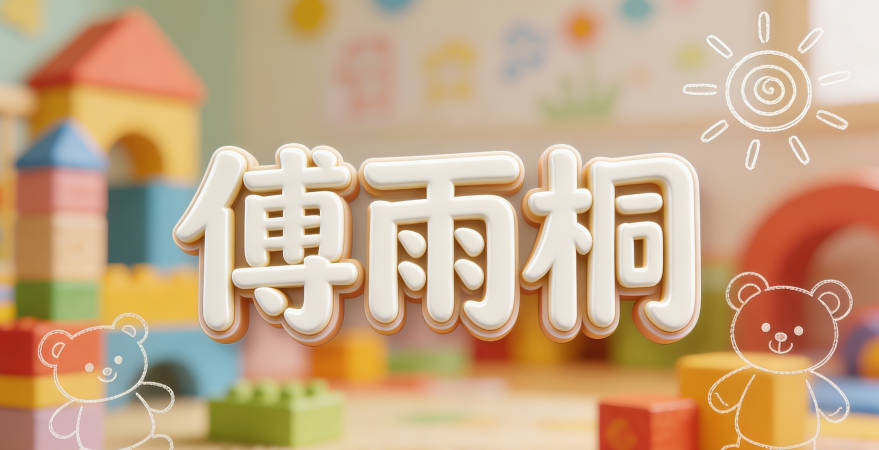 傅姓名字容易中性化,比如傅雨桐聽起來像女孩名