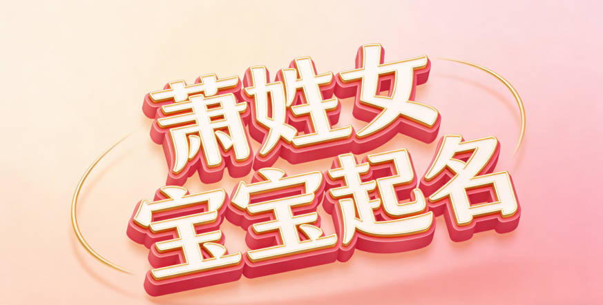 好聽又好記的蕭姓女寶寶名字