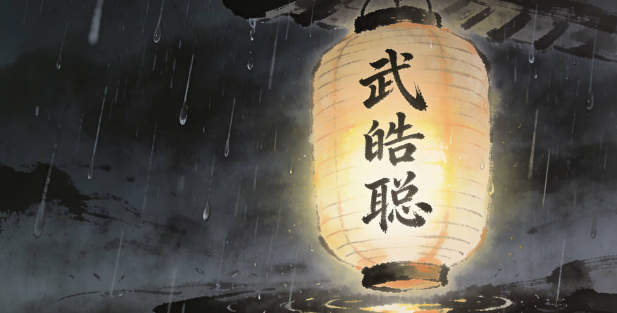 武皓聰，皓代表光明磊落，聰代表智慧過人，結(jié)合起來就是希望孩子成為一個聰明且正直的人