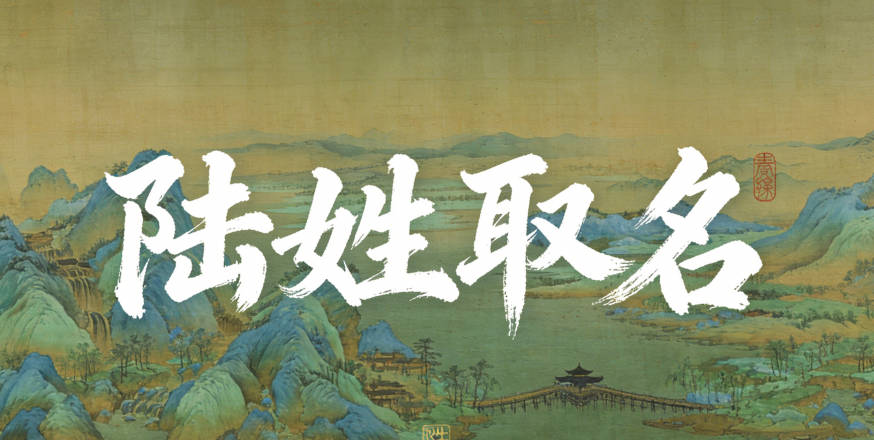 寓意吉祥的陸姓男寶寶名字精選