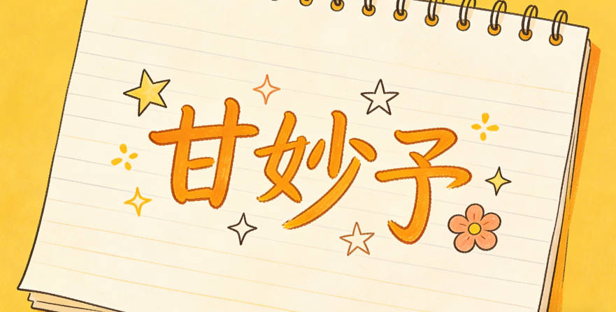 甘妙予,既不大眾也不小眾,寓意還積極