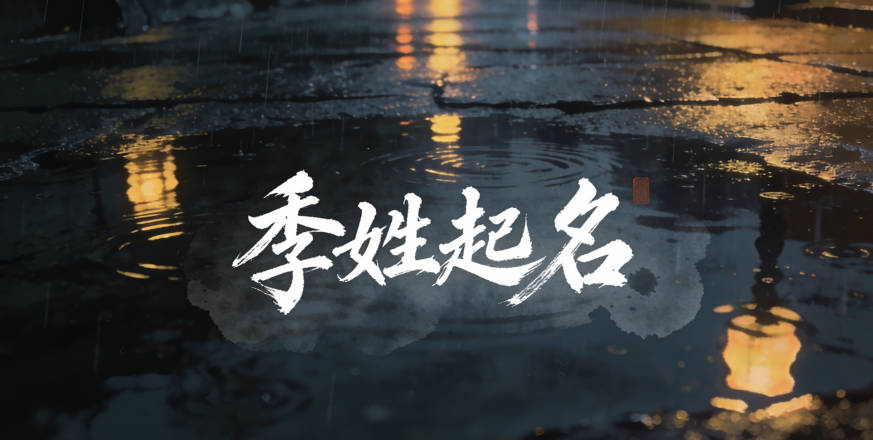 大氣的季姓男孩名字