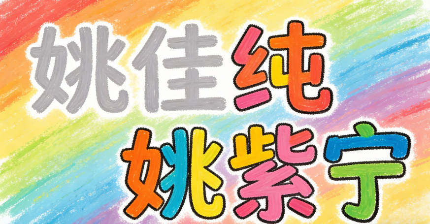 姚佳純，讀起來太平淡，姚紫寧，讀起來就有韻律感了