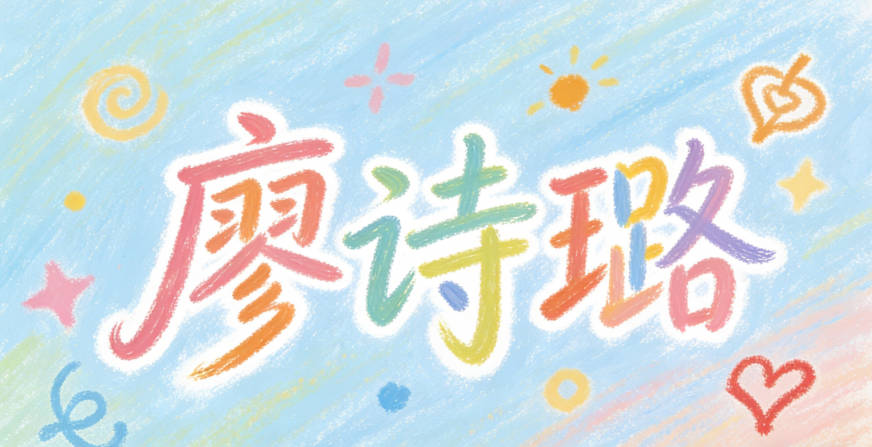 廖詩(shī)璐，既有經(jīng)典的文學(xué)感，又有現(xiàn)代的時(shí)尚感