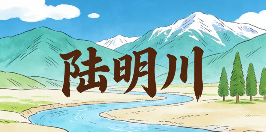 陸明川，既保留開闊寓意又好記