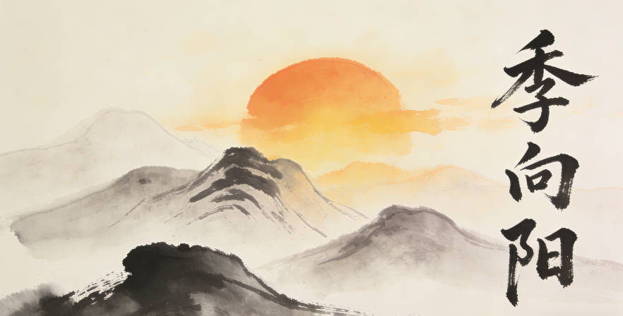 季向陽，就給人一種陽光開朗的感覺，孩子也會潛移默化地變得積極向上