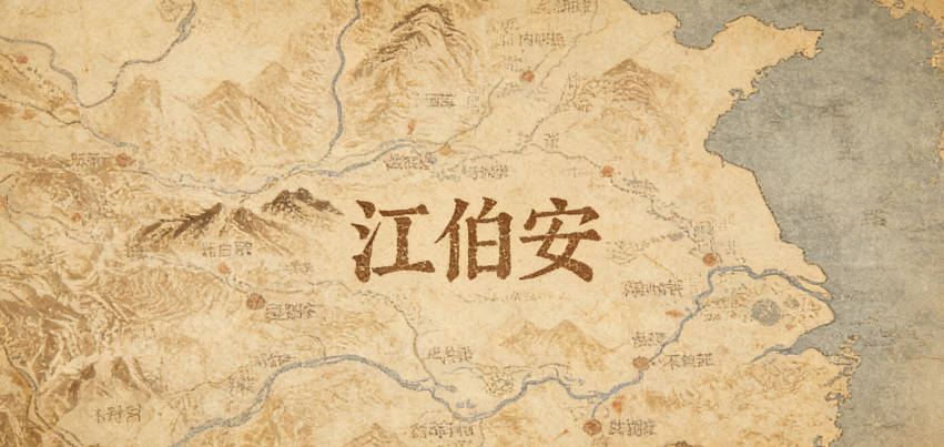 江伯安,伯有杰出意,安表平和,既有文學(xué)底蘊(yùn)又契合期許