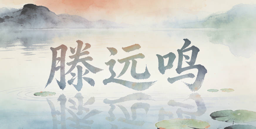 滕遠鳴,讀起來既順口又有聲聞于天的寓意