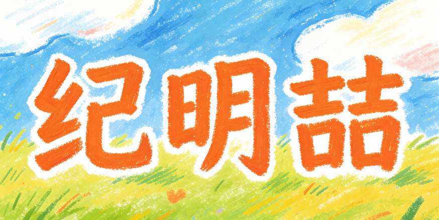 紀明喆，簡潔易寫，寓意聰明睿智