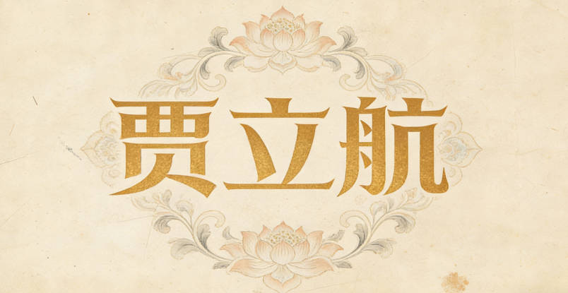 賈立航,立代表堅定愛情,航紀念航海經歷