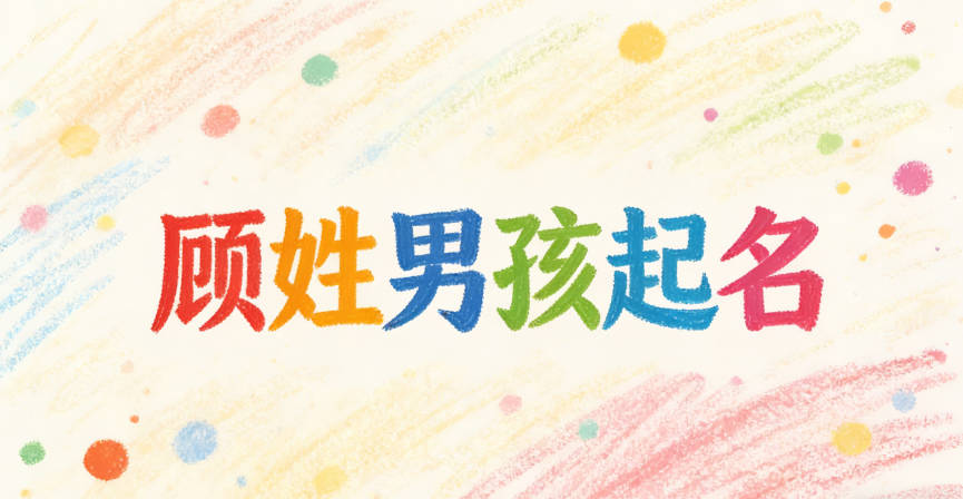 顧姓簡單順口的男孩名字