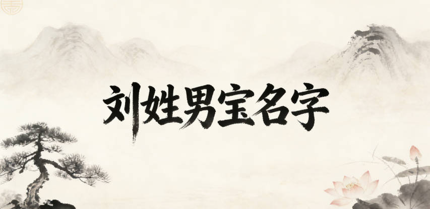 大氣有格局的劉姓男寶寶名字