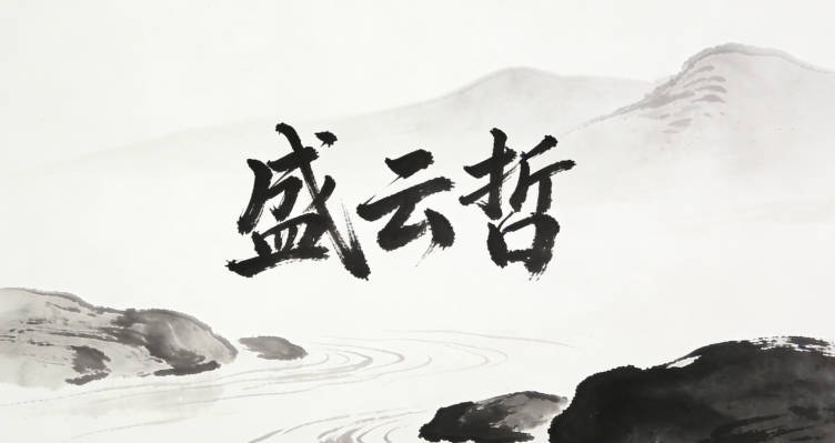 盛云哲,云代表自然靈動,哲代表智慧