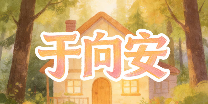 于向安在軟件里打分可能不高,但它寓意穩(wěn)定,聲調(diào)和諧