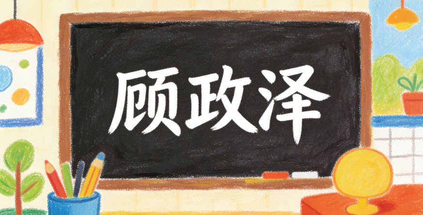 顧政澤,政表公正、澤表恩澤