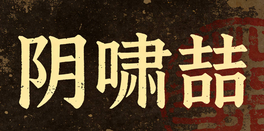 陰嘯喆，讀起來有節奏感