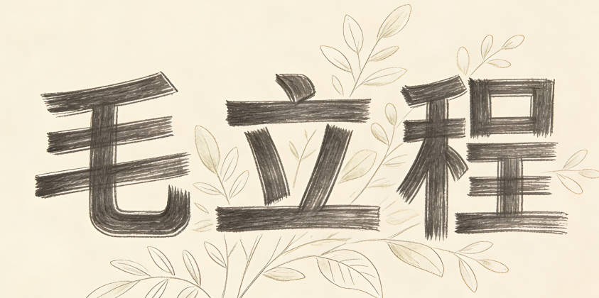 毛立程，立程寓意立定前程