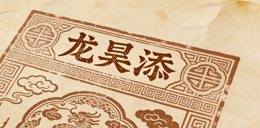 龍昊添，昊表廣闊志向，添增美好