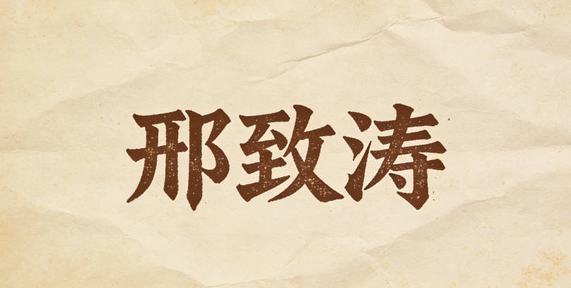 邢致濤，致是專注，濤是智慧如濤