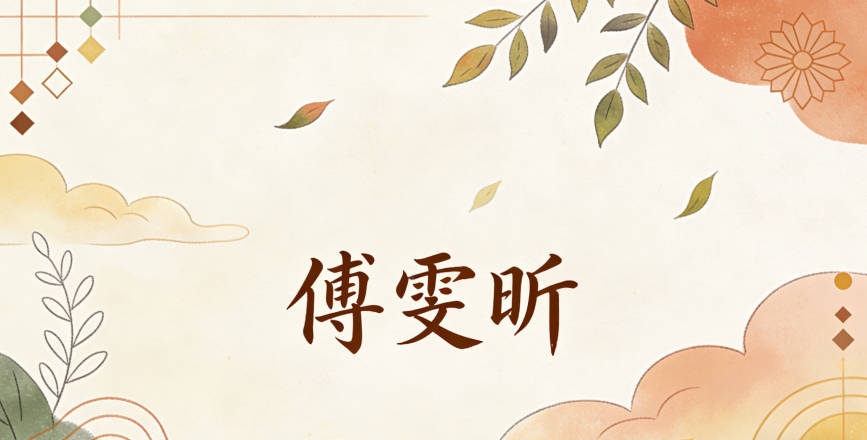 現在孩子的名字是傅雯昕,同學都夸好聽