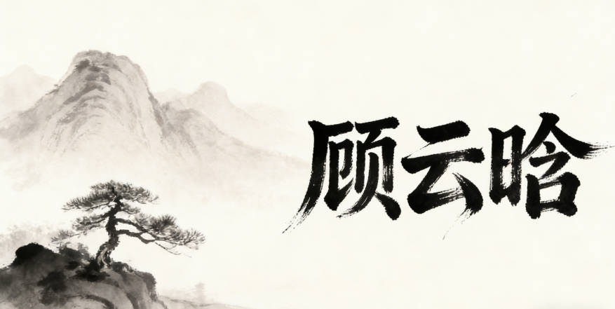 顧云晗,云代表自由靈動,晗是晨光