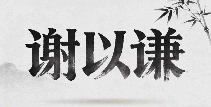 謝以謙,謙代表謙遜品格