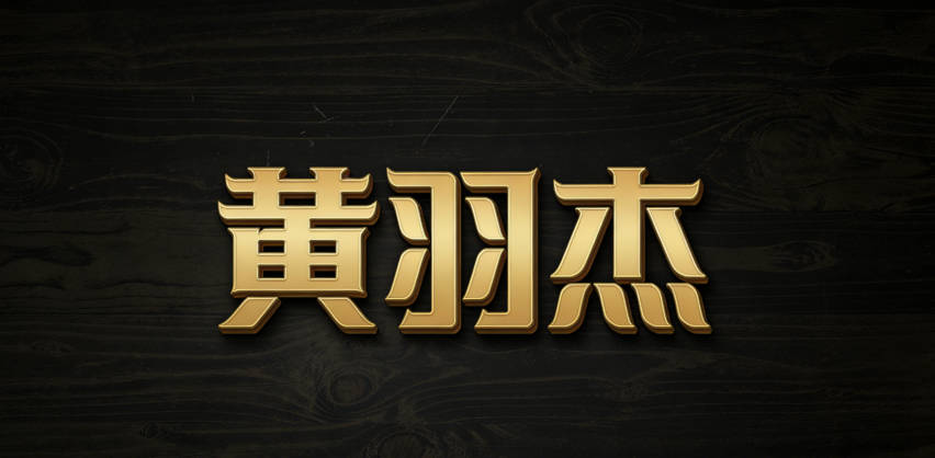 黃羽杰，希望孩子自由且杰出