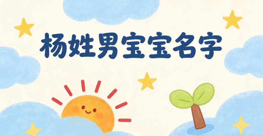 寓意學業有成的楊姓男寶寶名字