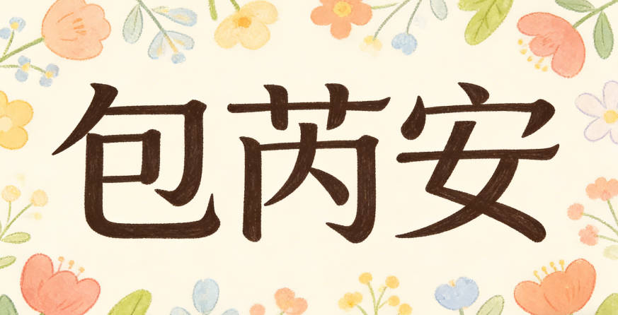 包芮安小名可以叫小芮或安安