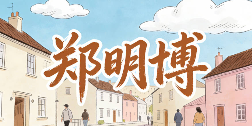 鄭明博,明是光明,博是淵博